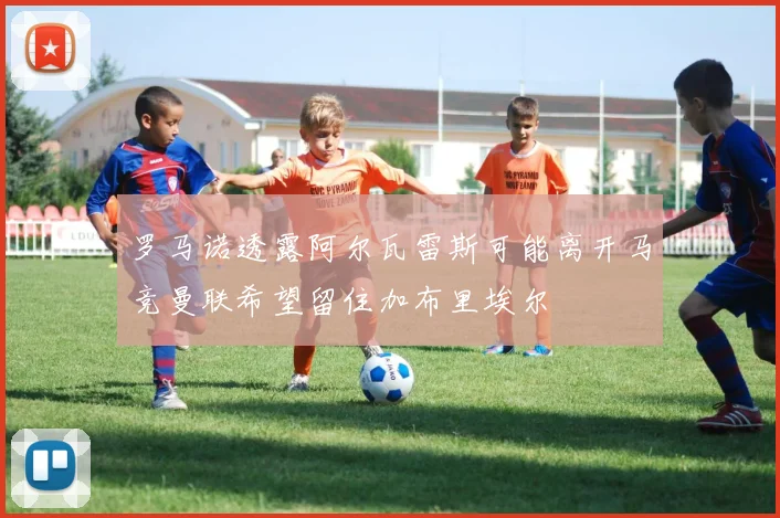 罗马诺透露阿尔瓦雷斯可能离开马竞曼联希望留住加布里埃尔
