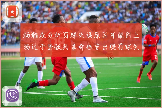 杨瀚森分析罚球失误原因可能因上场过于紧张约基奇也曾出现罚球失误