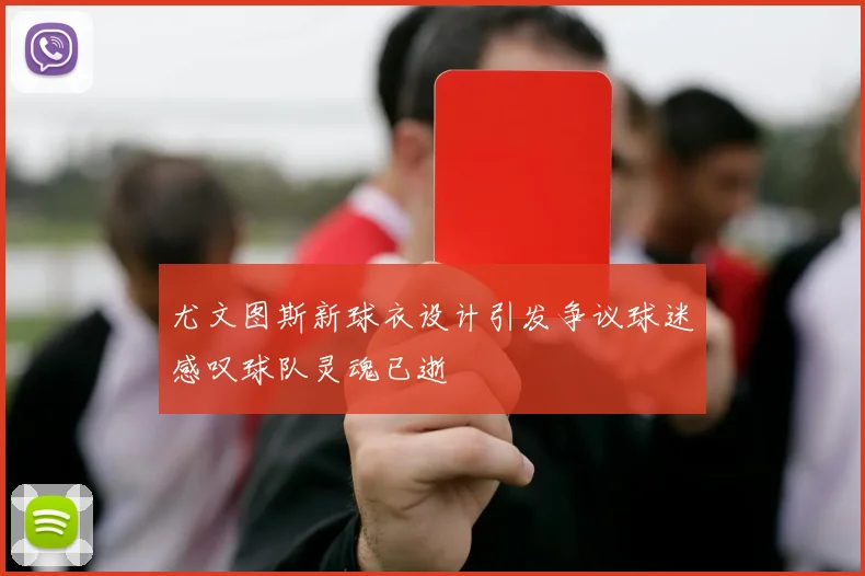 尤文图斯新球衣设计引发争议球迷感叹球队灵魂已逝