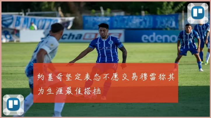 约基奇坚定表态不愿交易穆雷称其为生涯最佳搭档