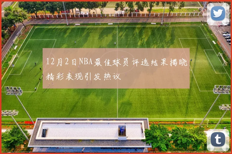 12月2日NBA最佳球员评选结果揭晓精彩表现引发热议