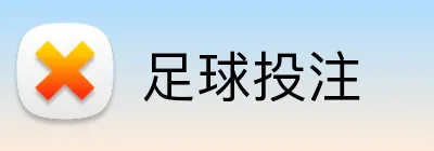 足球投注 Logo